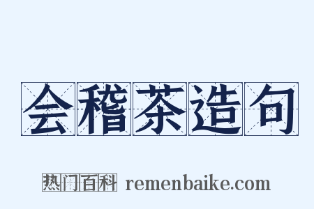 会稽茶造句是什么意思的图片